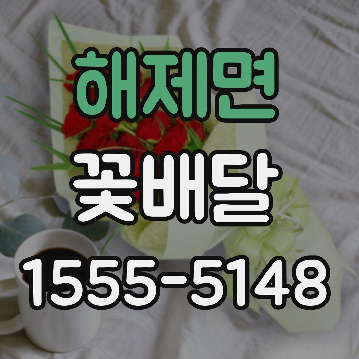 해제면 꽃배달
