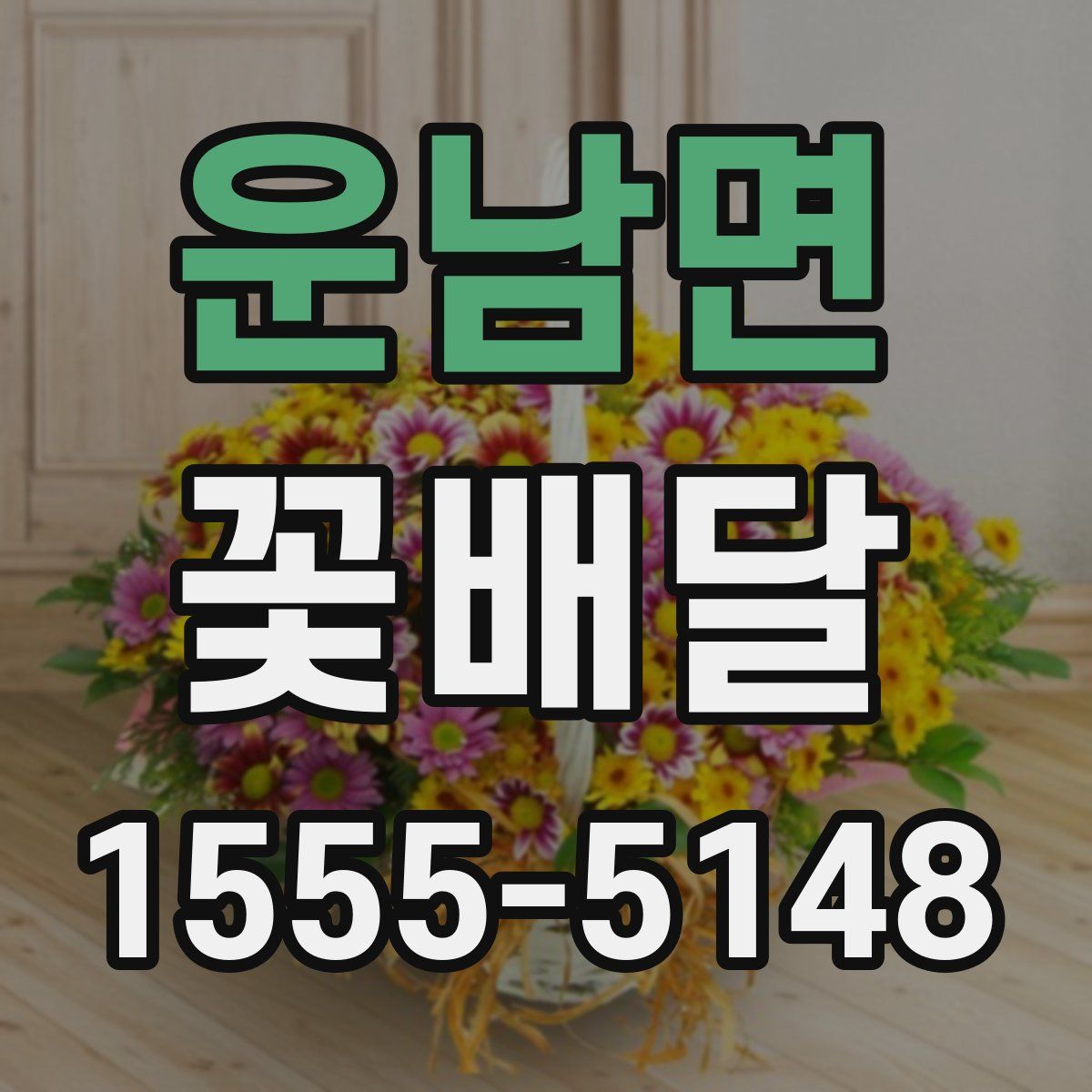 운남면 꽃배달