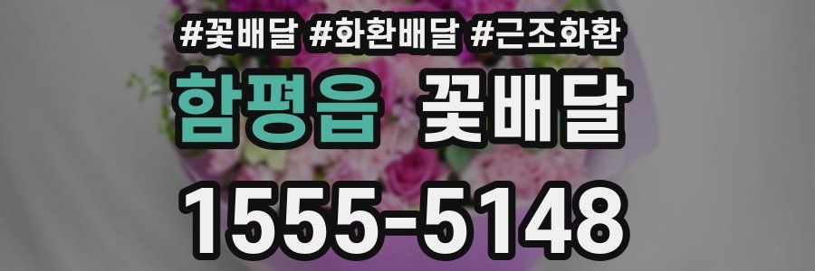 함평읍 꽃배달