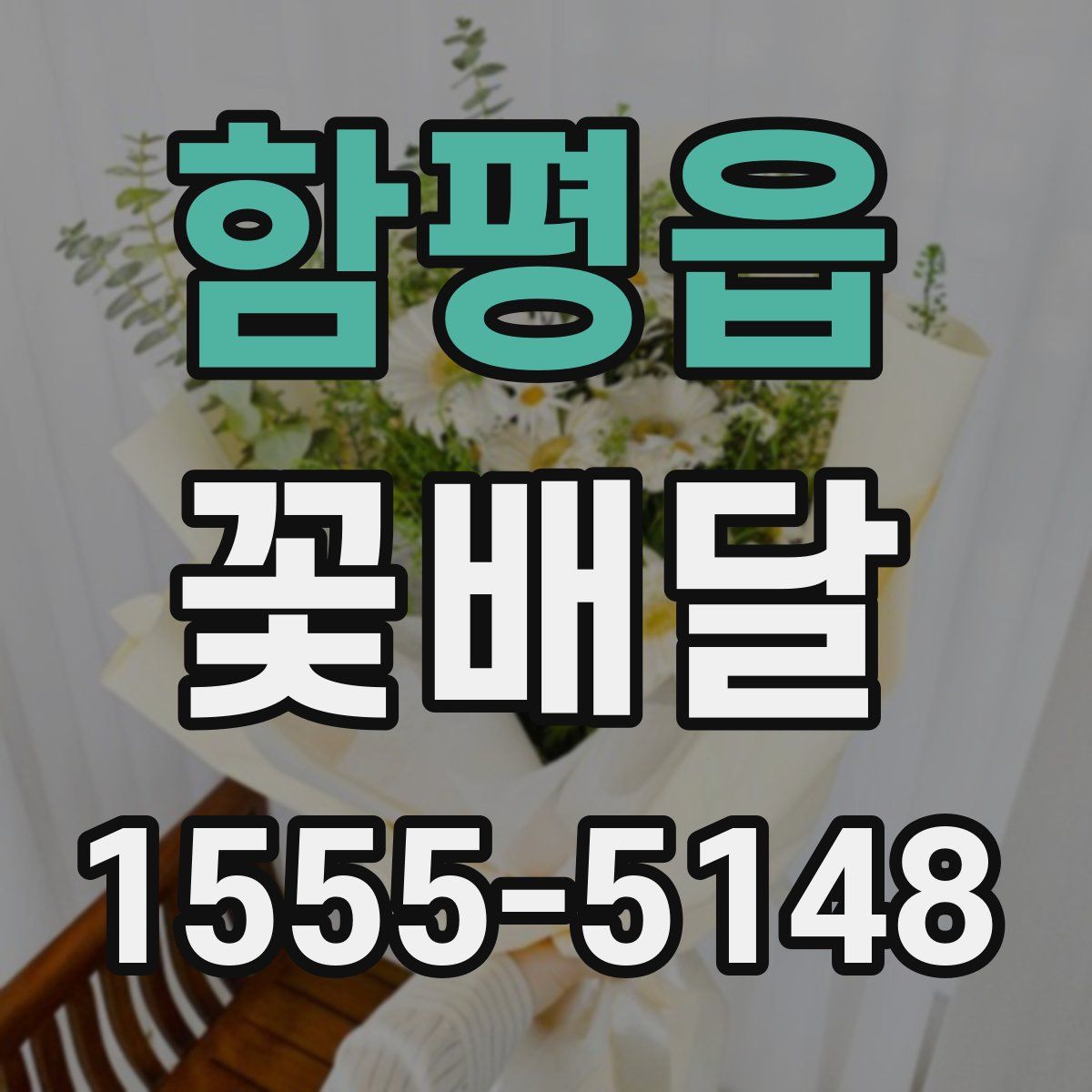 함평읍 꽃배달