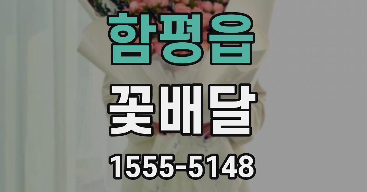 함평읍 꽃배달