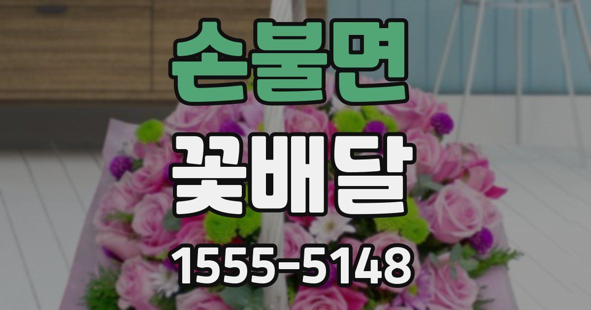 손불면 꽃배달