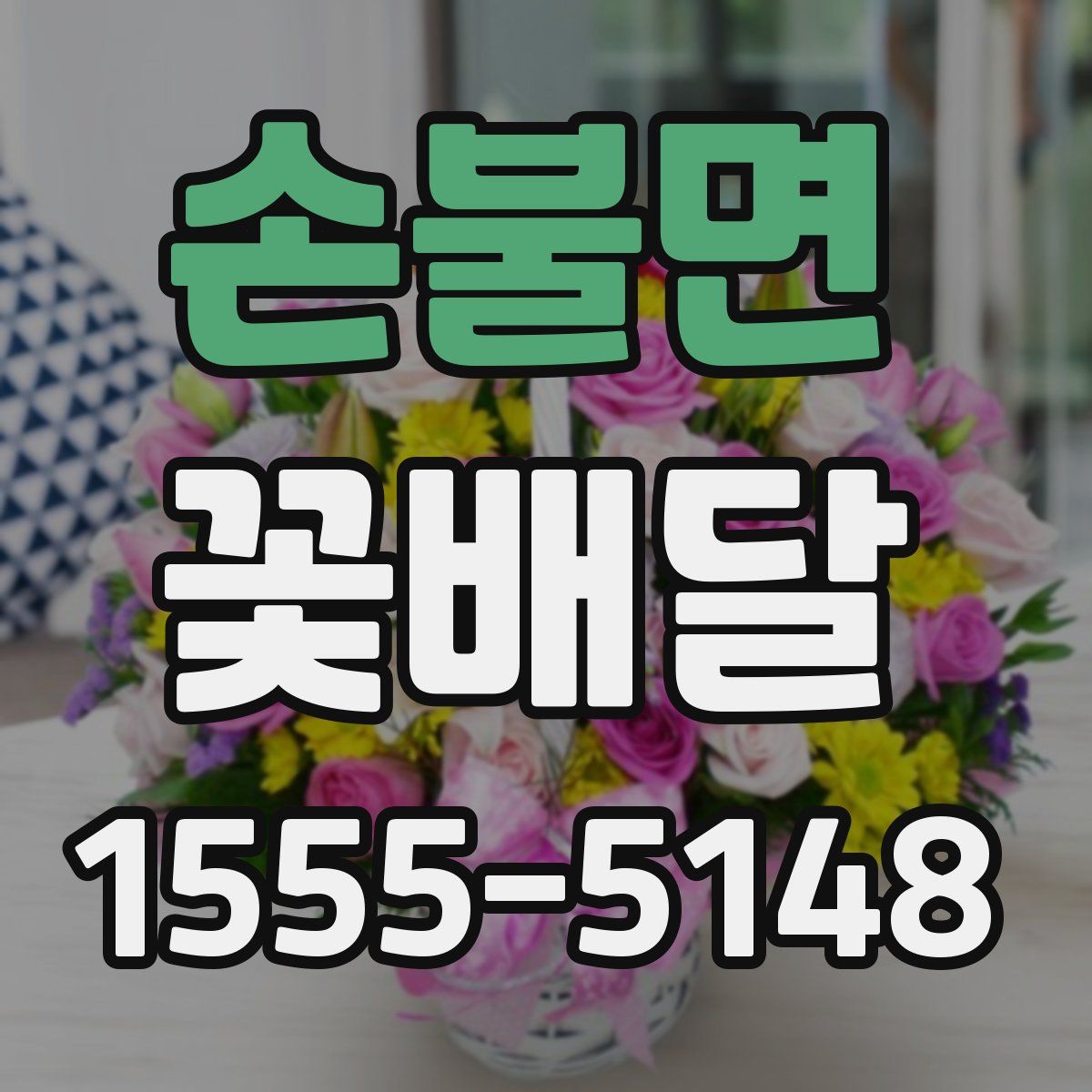 손불면 꽃배달