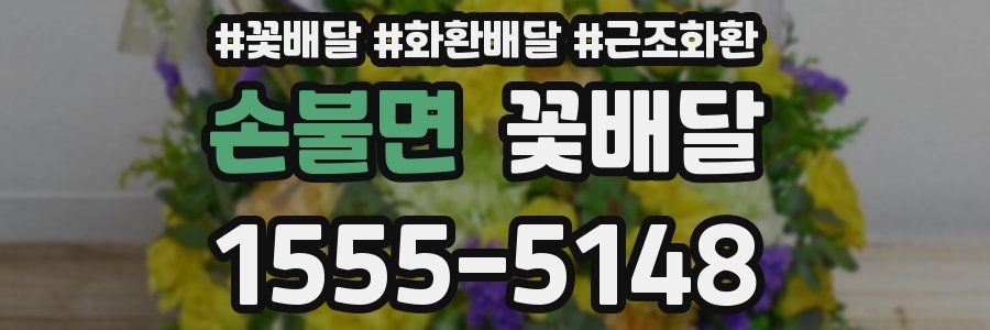 손불면 꽃배달