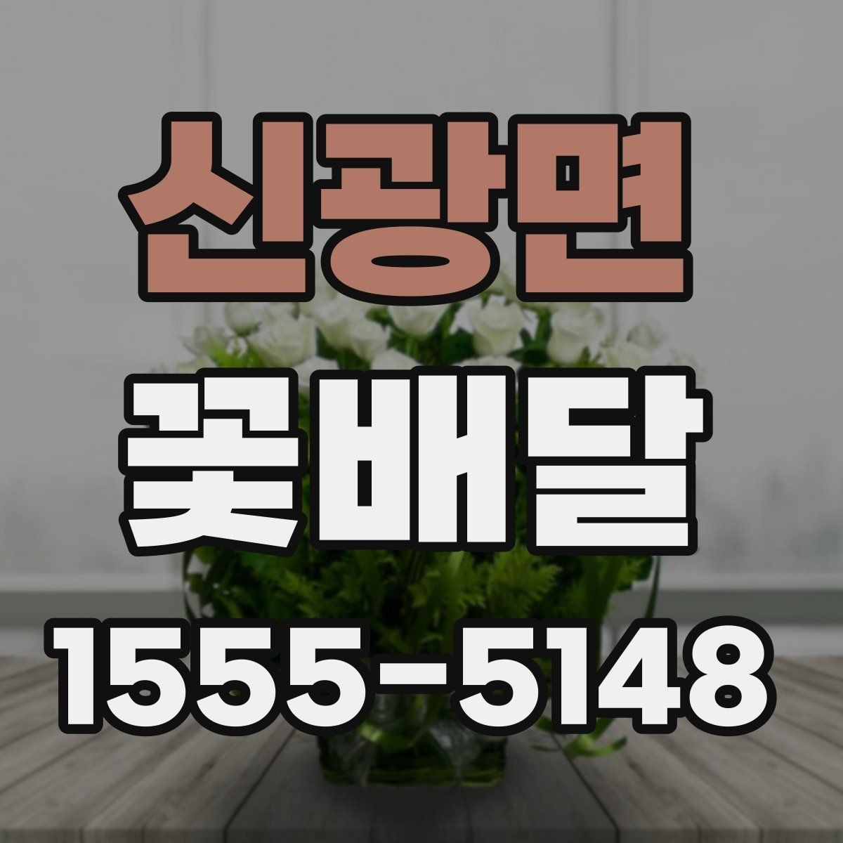 신광면 꽃배달 계절별 어울리는 구성을 고르는 기준