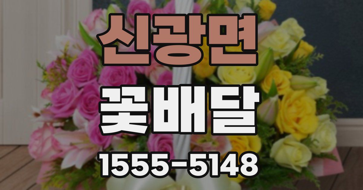 신광면 꽃배달