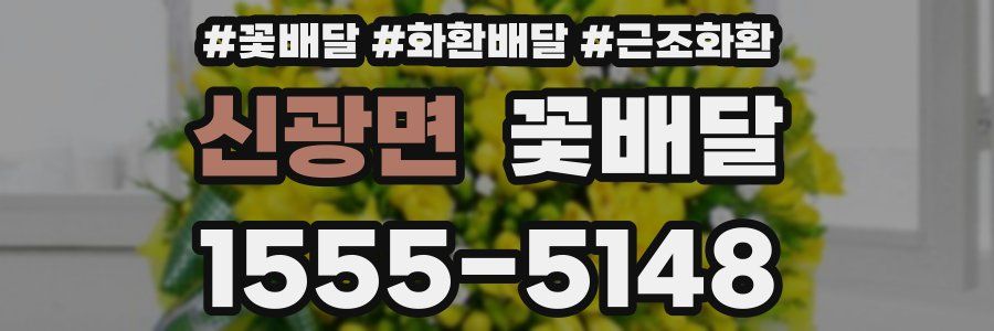신광면 꽃배달