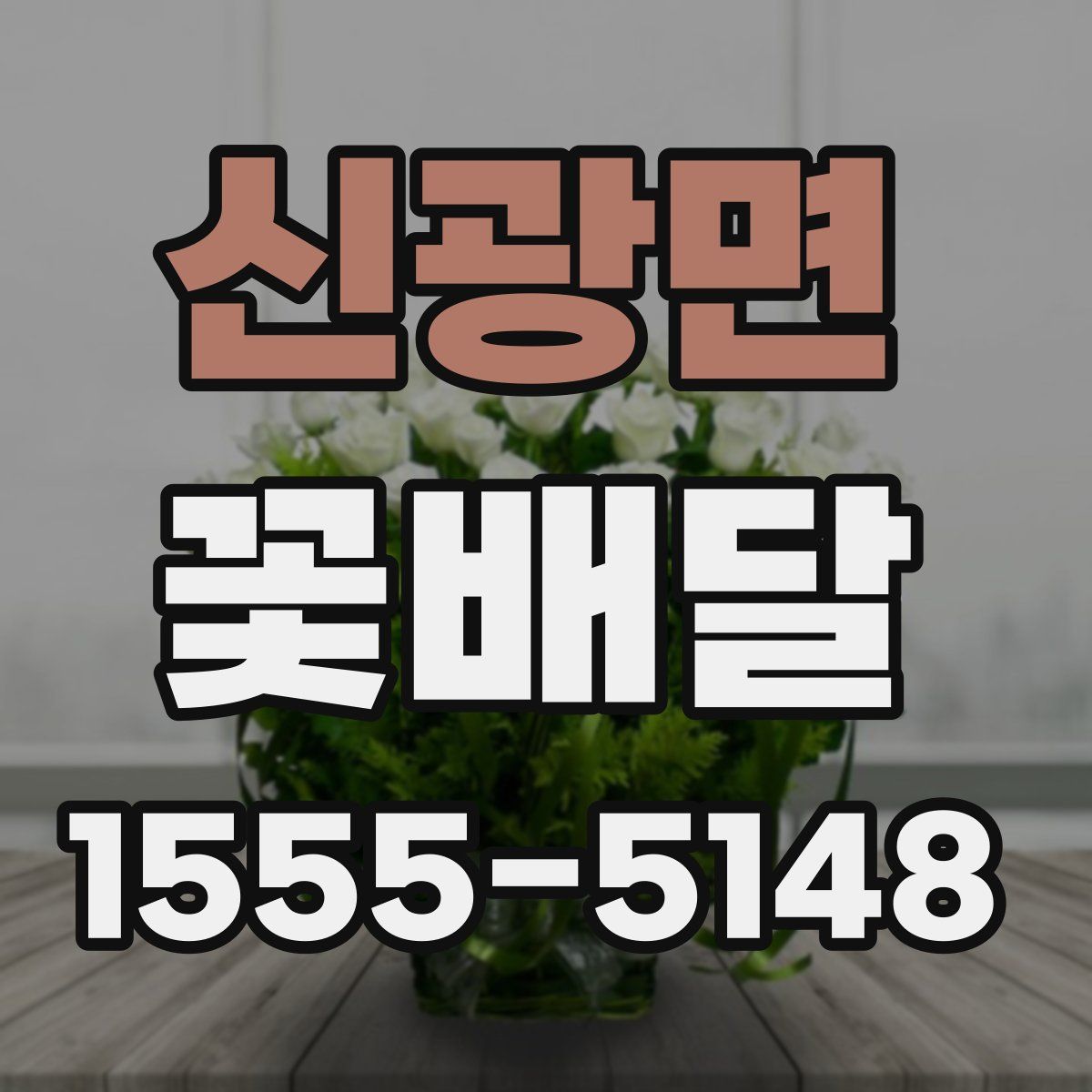 신광면 꽃배달