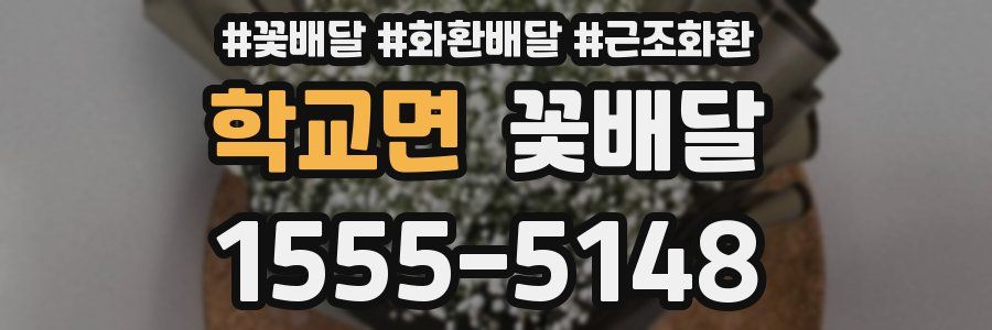 학교면 꽃배달