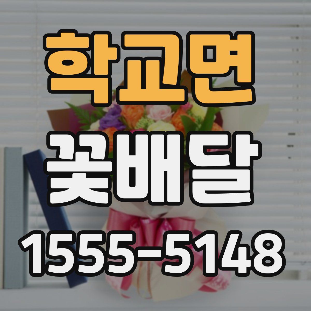 학교면 꽃배달
