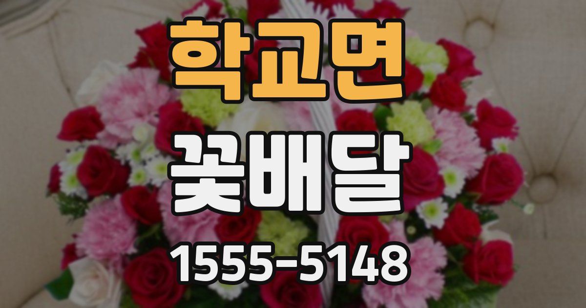 학교면 꽃배달