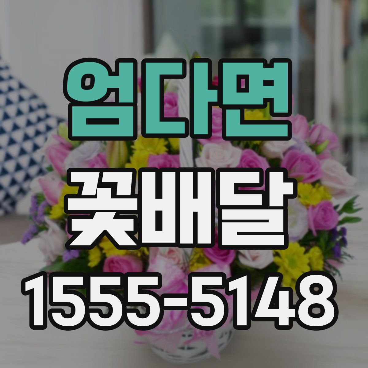 엄다면 꽃배달
