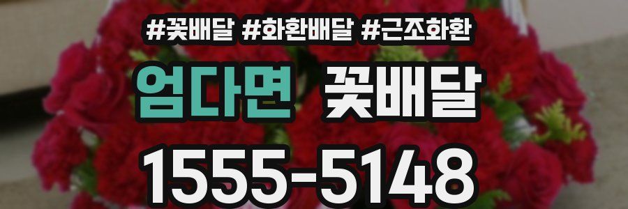 엄다면 꽃배달