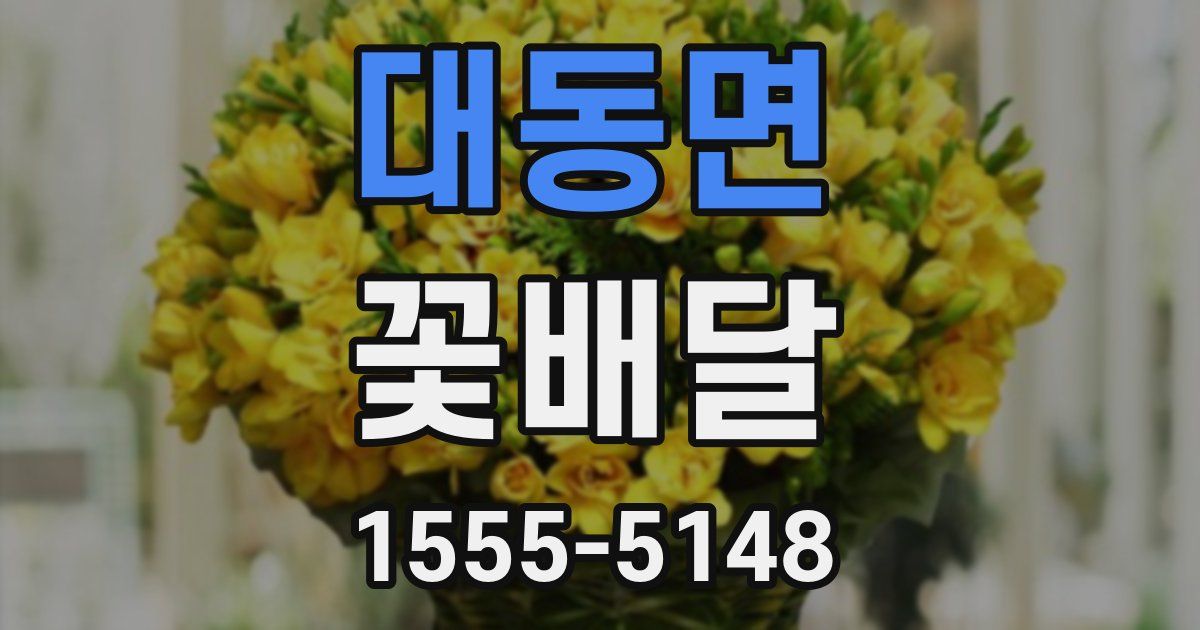 대동면 꽃배달