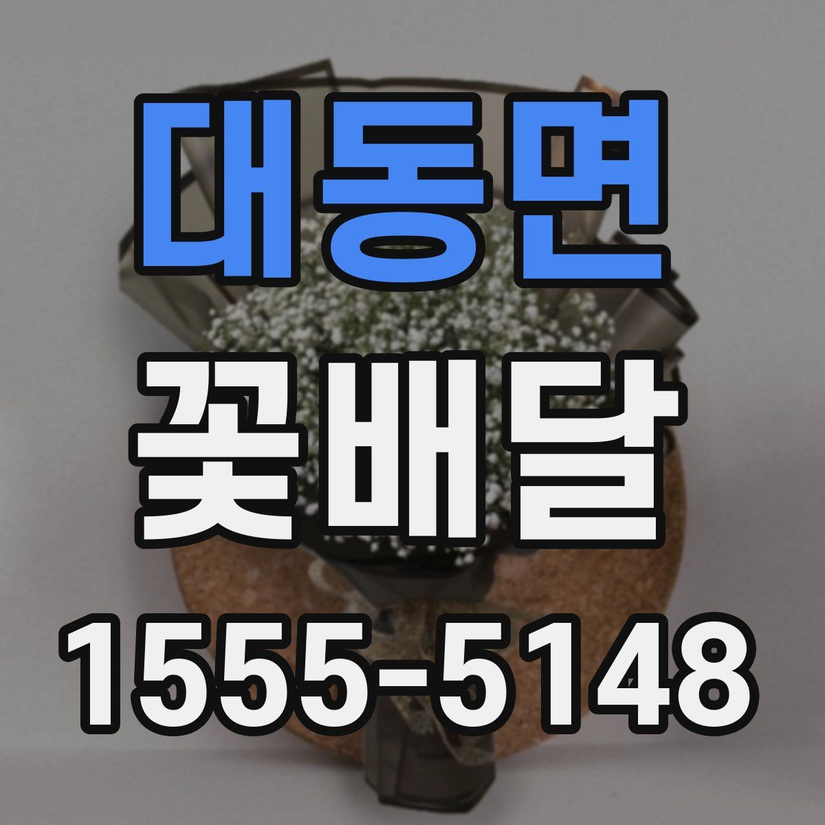 대동면 꽃배달
