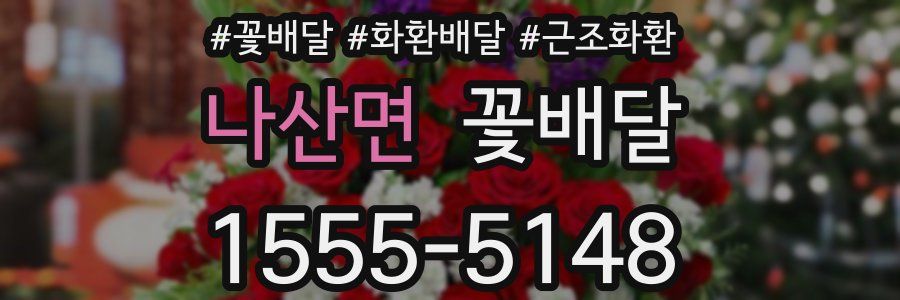 나산면 꽃배달