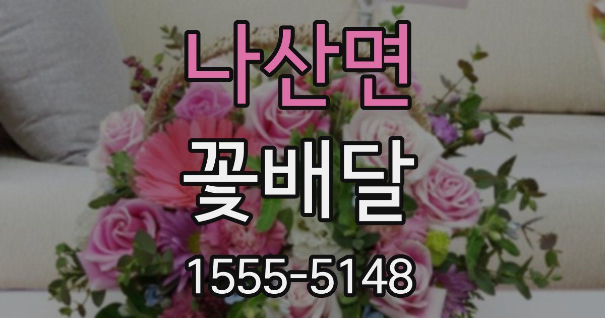 나산면 꽃배달