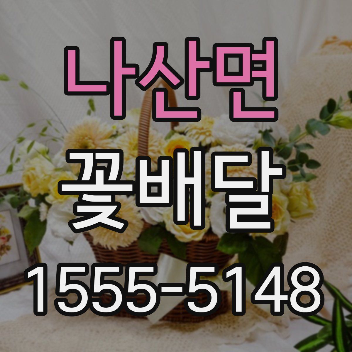 나산면 꽃배달