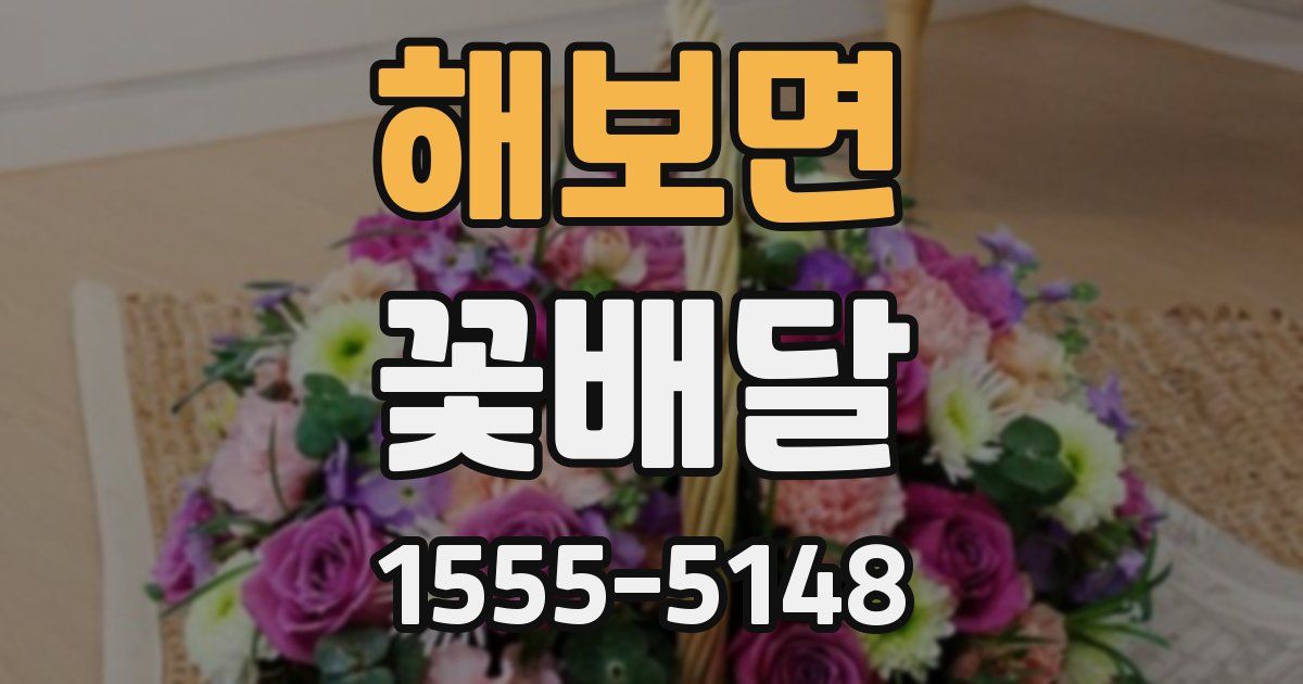 해보면 꽃배달