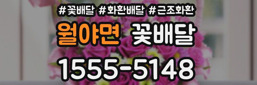 월야면 꽃배달