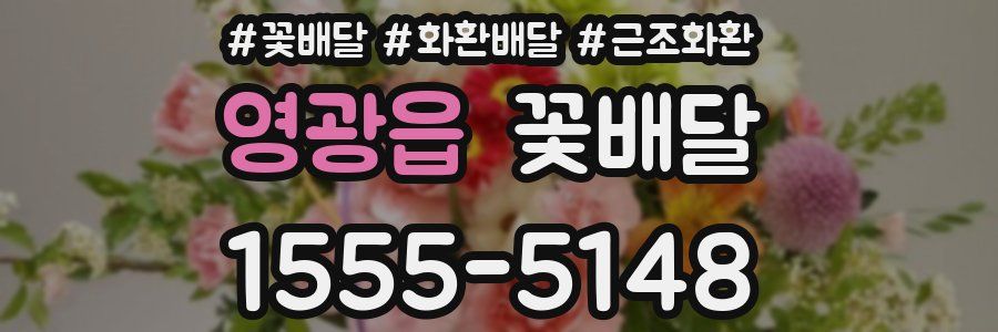 영광읍 꽃배달