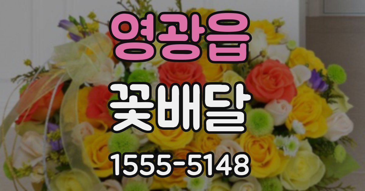영광읍 꽃배달