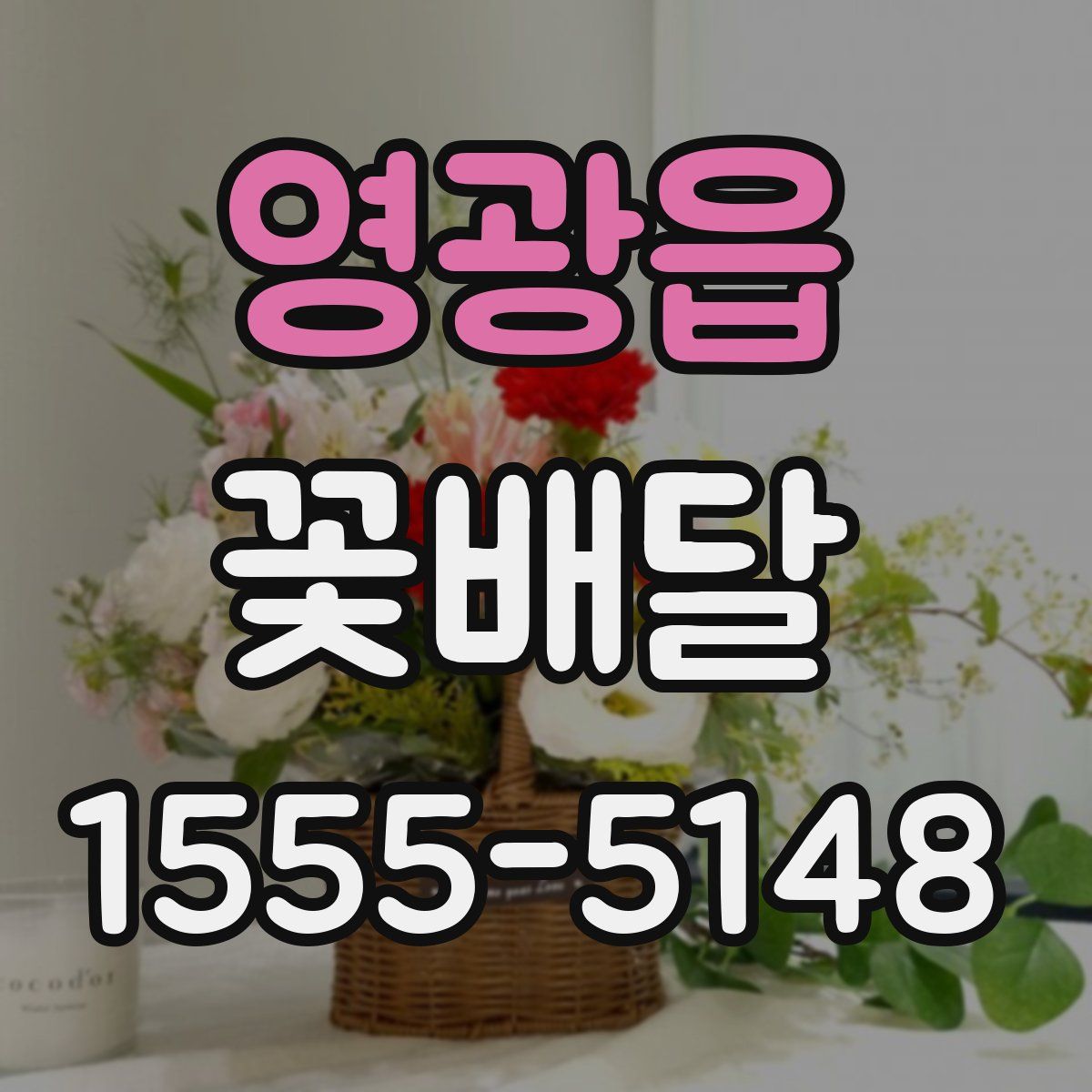 영광읍 꽃배달