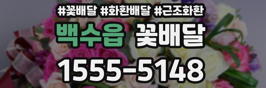 백수읍 꽃배달