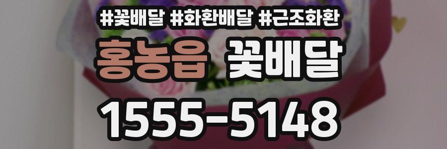 홍농읍 꽃배달
