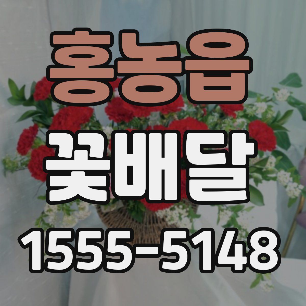 홍농읍 꽃배달