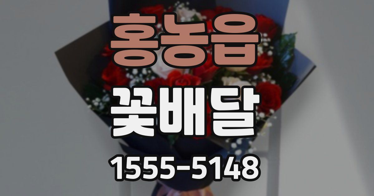 홍농읍 꽃배달