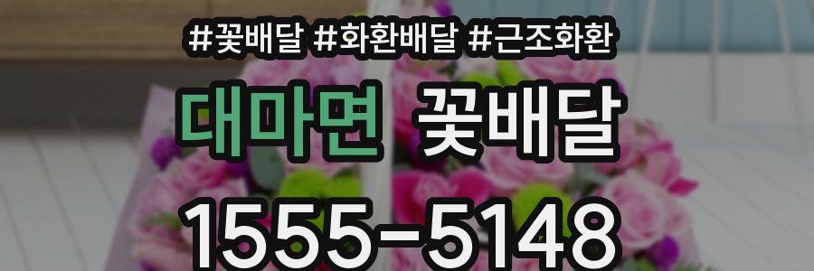 대마면 꽃배달
