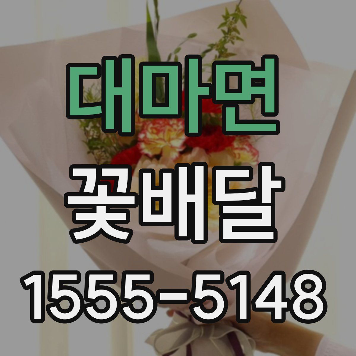 대마면 꽃배달