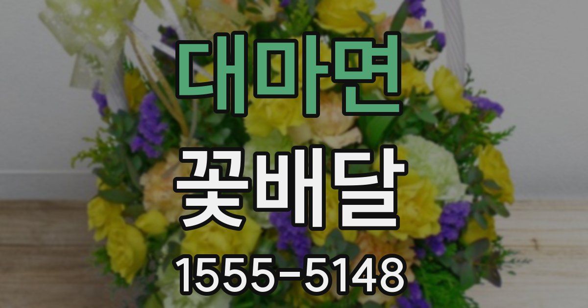 대마면 꽃배달