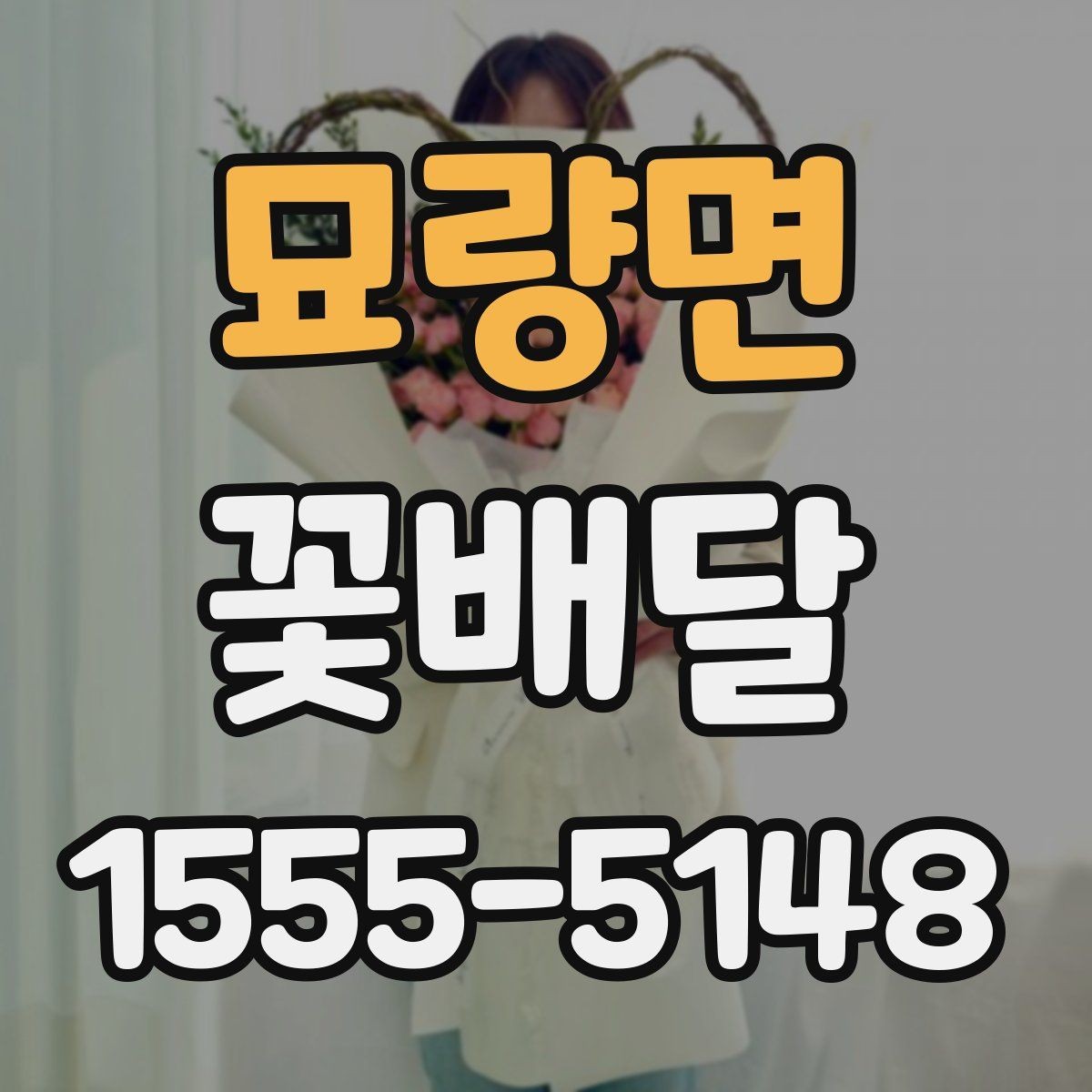 묘량면 꽃배달 구성 변경이 가능한지 알아볼 때