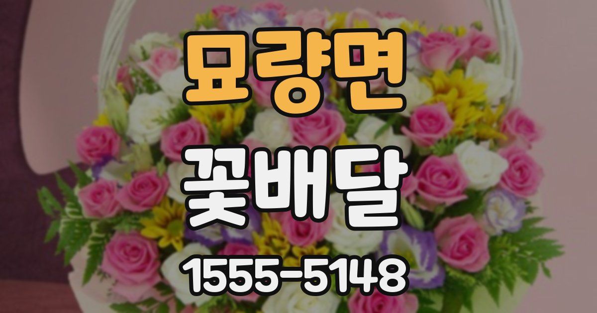 묘량면 꽃배달