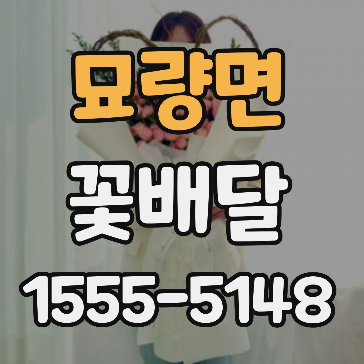 묘량면 꽃배달