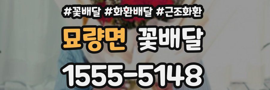 묘량면 꽃배달
