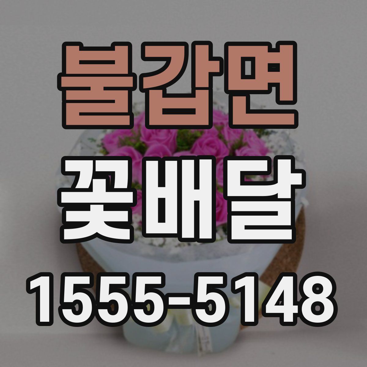 불갑면 꽃배달