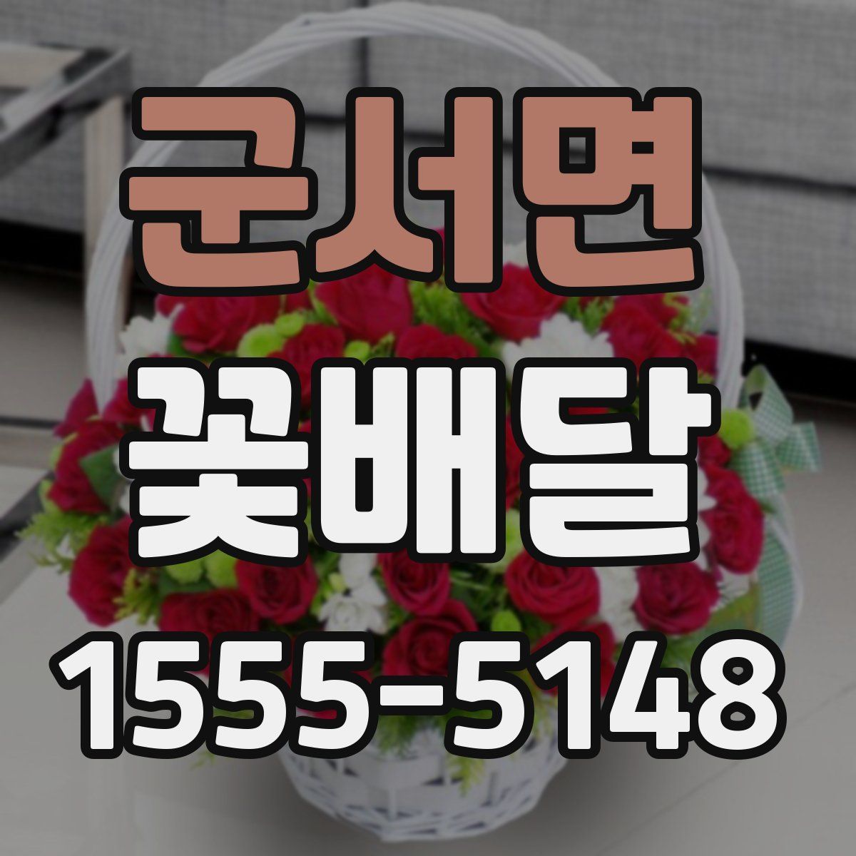 군서면 꽃배달