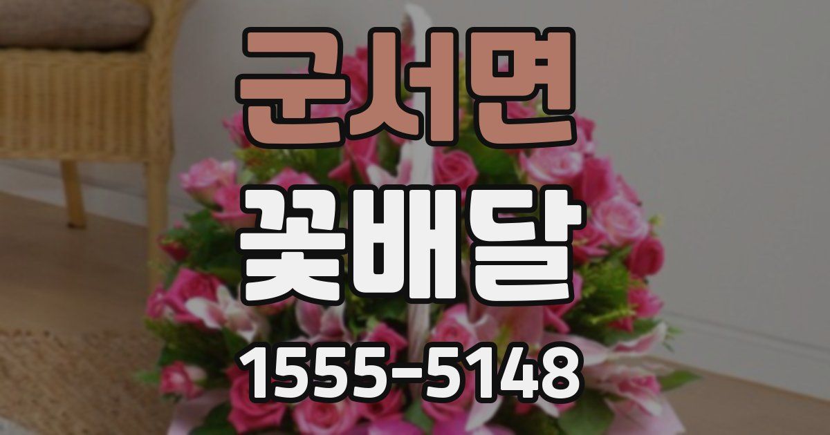 군서면 꽃배달