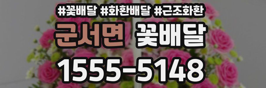 군서면 꽃배달