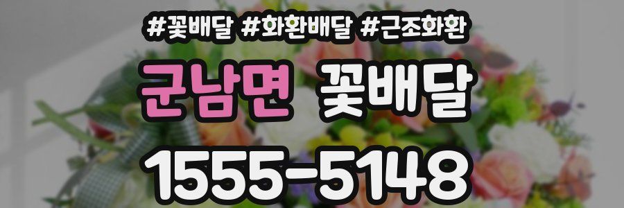 군남면 꽃배달