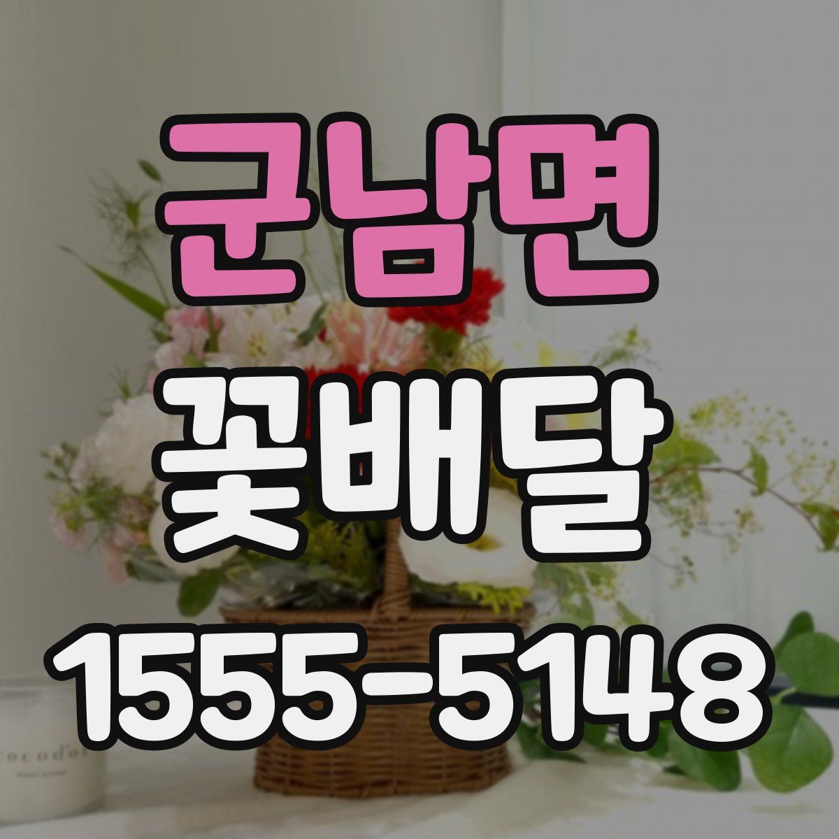 군남면 꽃배달