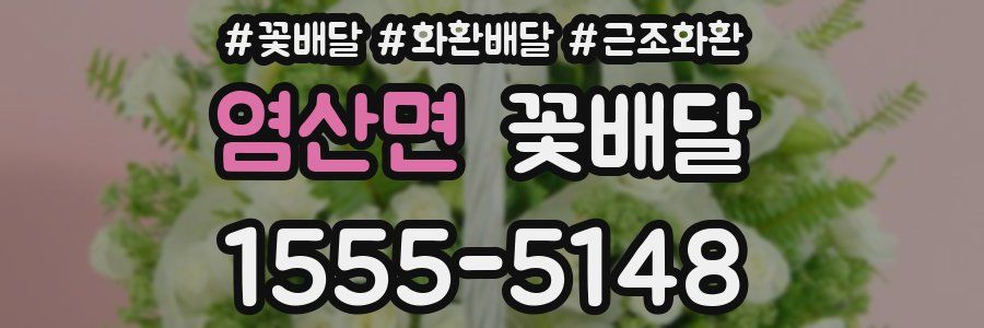 염산면 꽃배달