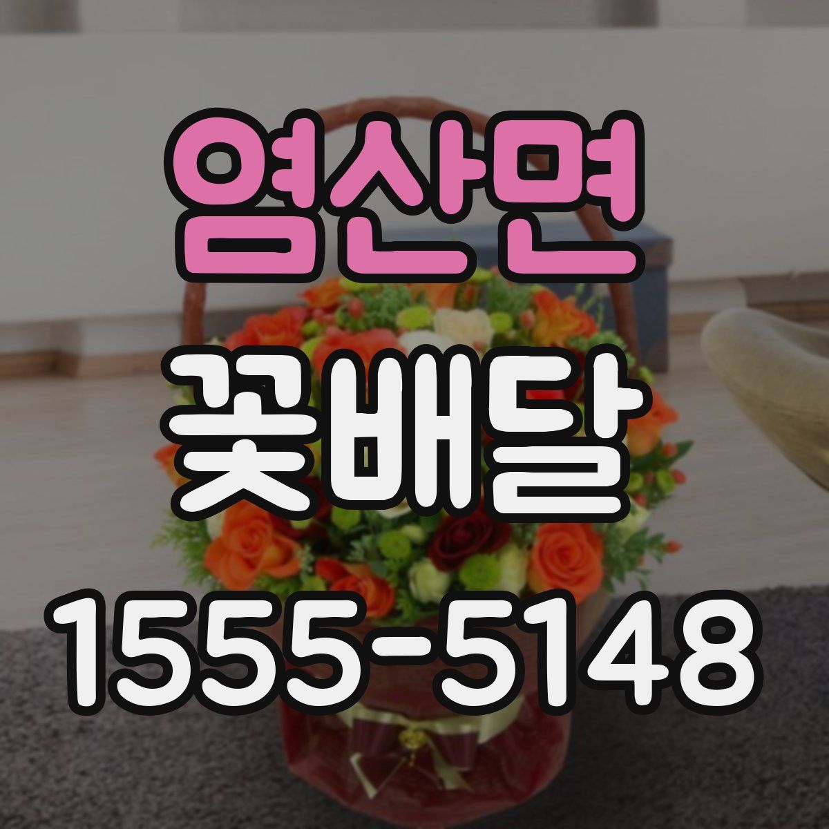 염산면 꽃배달