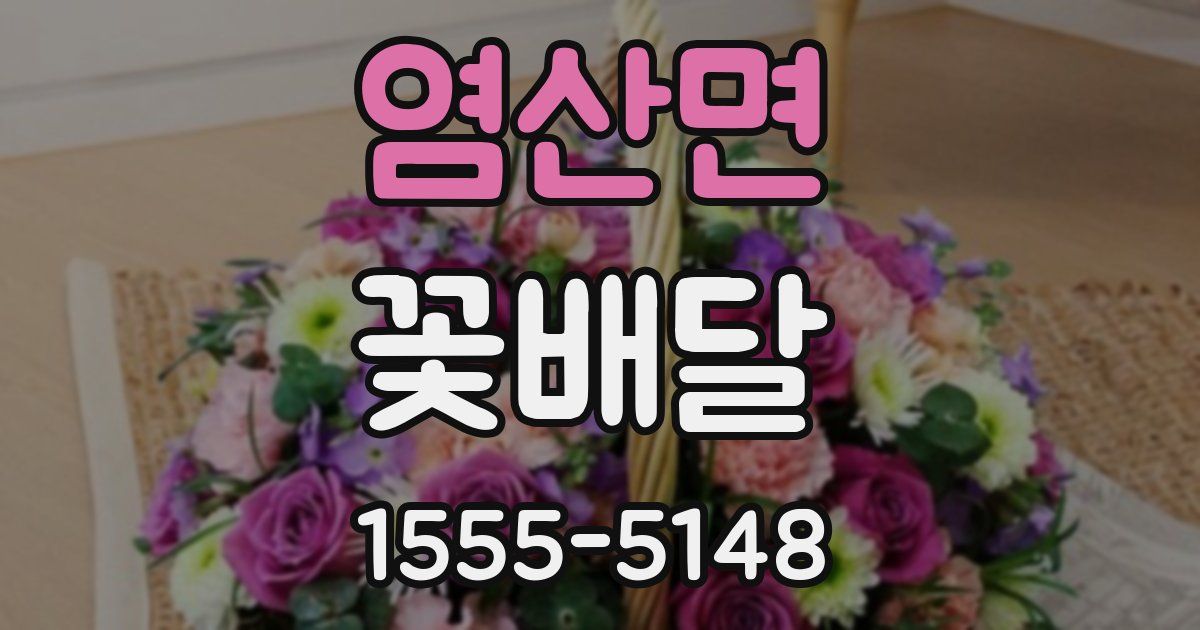 염산면 꽃배달