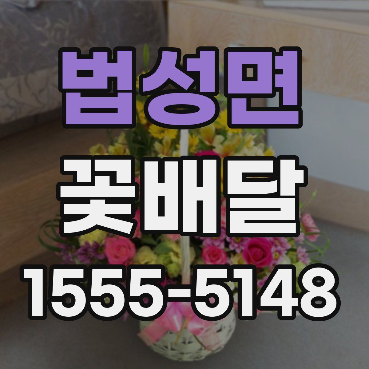 법성면 꽃배달