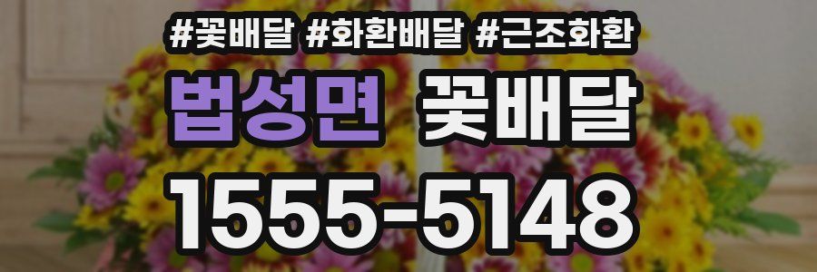 법성면 꽃배달