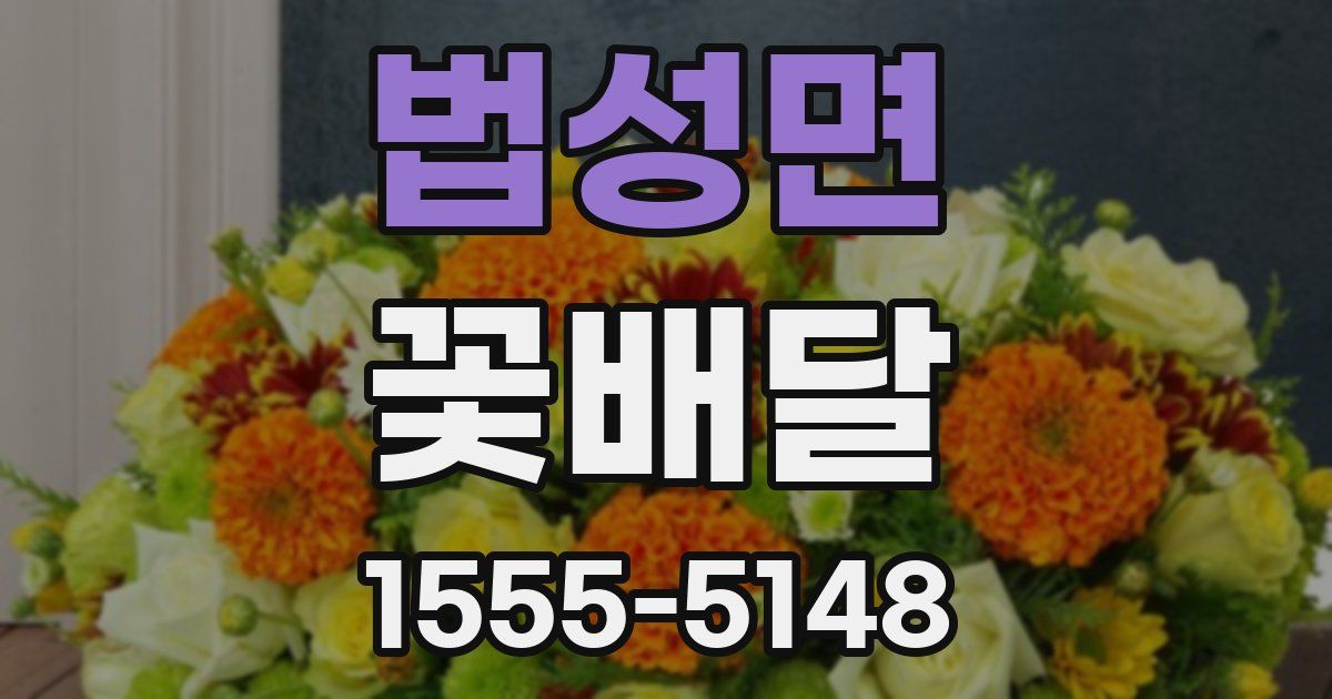 법성면 꽃배달